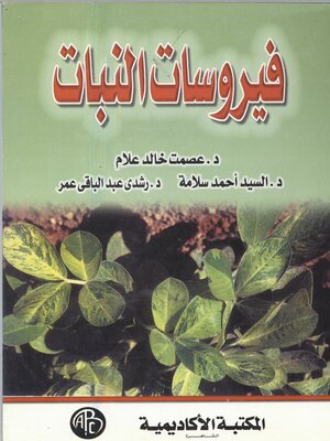 cover image of فيروسات النبات
